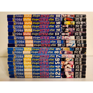 ซิ่งสุดแรงเกิด ยกชุด เล่ม 1-18 ไม่จบ สภาพบ้าน