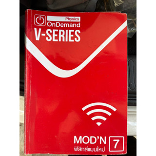 on demand vseries modern physics ฟิสิกส์แผนใหม่สำหรับสอบ pat 2