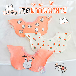เซตผ้าซับน้ำลายสำหรับเด็ก ผ้ากันเปื้อน แบบรอบคอ เนื้อผ้าหนานุ่ม 0-3 ขวบ