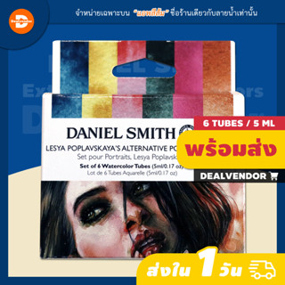 ชุดสีน้ำ DANIEL SMITH Lesya Poplavskaya Alternative Portrait Set 6 - 5ml