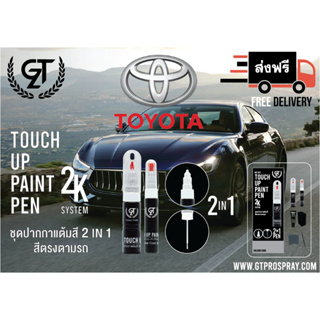 ปากกา แต้มสี รถยนต์ Toyota  GT Pro Pen kit (1/2)