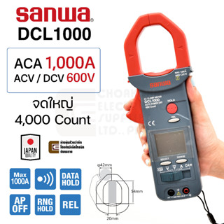 Sanwa DCL1000 ดิจิตอล แคลมป์มิเตอร์ 1000A AC 4000 Count 600V ตัวใหญ่ จอใหญ่ คลิปแอมป์วัดไฟ Digital Clamp Meter