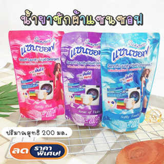 น้ำยาซักผ้าแซนซอป 200ml.