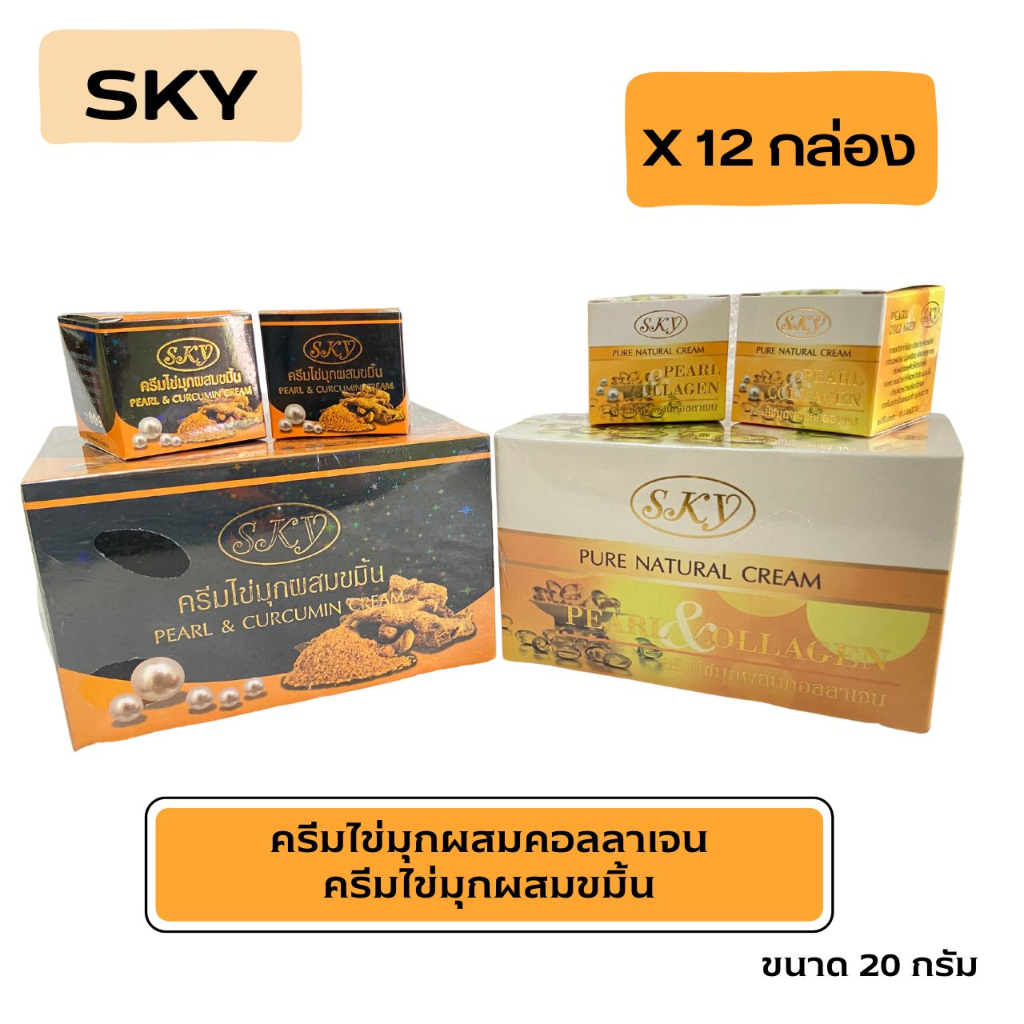 (#12กระปุก)SKY ครีมไข่มุกคอลลาเจน ครีมไข่มุกขมิ้น SKY 2 สูตร ของแท้ ปริมาณ 20 กรัม