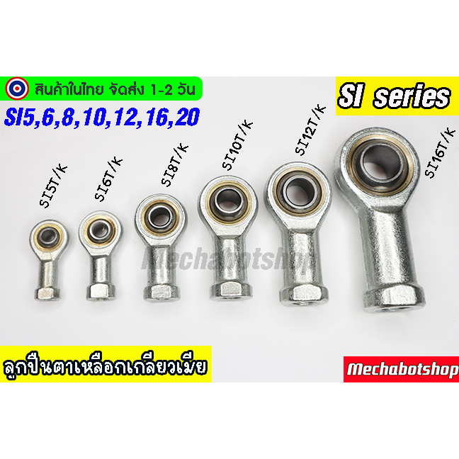 [พร้อมส่ง] ลูกปืนตาเหลือกเพลา ลูกหมาก ปีกนก ตัวเมีย SI5,6,8,10,12,16,20 mm.SIเกลียวขวา