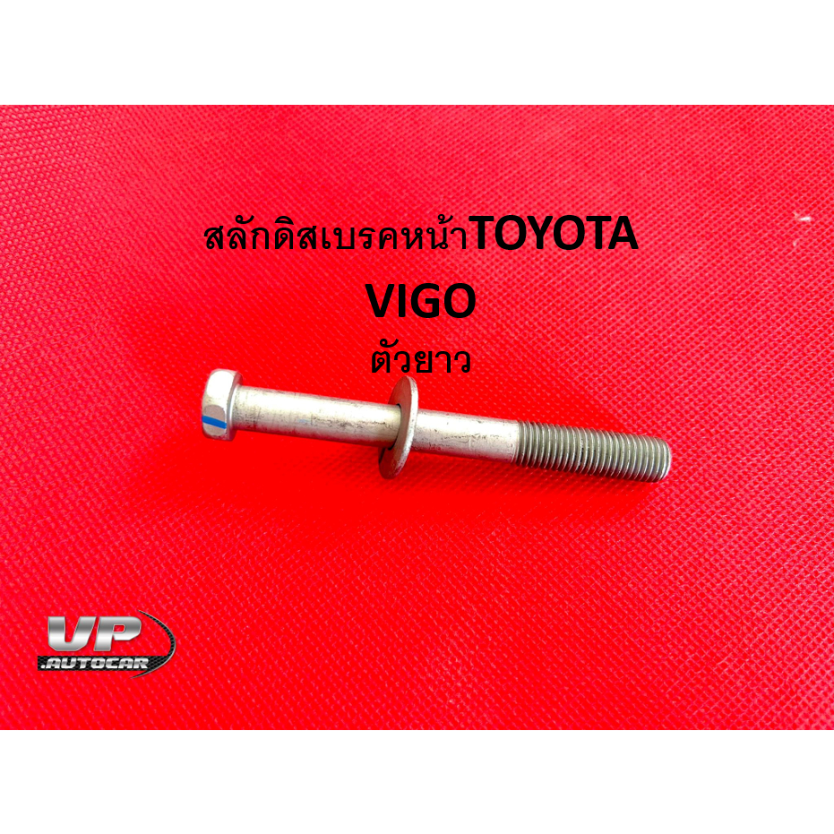 สลักดิสเบรคหน้าTOYOTA VIGO ตัวยาว สลักดิสเบรคหน้าโตโยต้าวีโก้ สลักดิสเบรคหน้าวีโก้ (ราคาต่อ 1 ตัว)