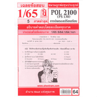 ข้อสอบชีทราม POL2100 / PS130 การปกครองเปรียบเทียบ