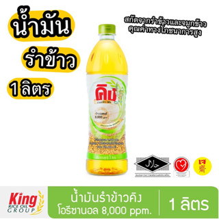 น้ำมันรำข้าว 100% คิง 1 ลิตร Oryzanol 8,000 ppm King Rice Bran Oil 1 Liter