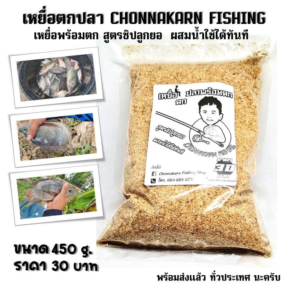 เหยื่อตกปลานิลสูตรชิบลูกยอพร้อมตก