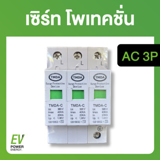 AC เซิร์ท โพเทคชั่น  AC 3P