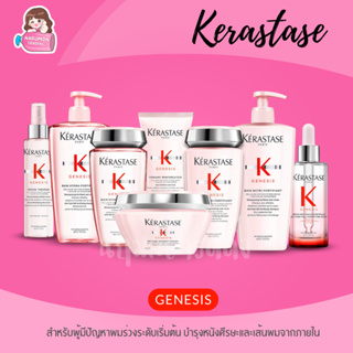 Kerastase Genesis Shampoo / Conditioner / Masque / Serum / Leave-in สำหรับผู้มีปัญหาผมร่วงระดับเริ่มต้น