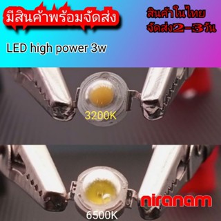 เม็ดไฟLED 3w LED high power chip 3w 1หลอด