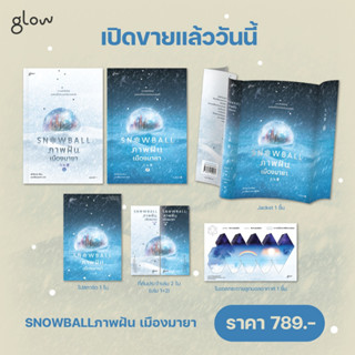 ชุด Snowball ภาพฝัน เมืองมายา 1-2 แพ็คคู่ 2 เล่มจบ / พัคโซยอง glow