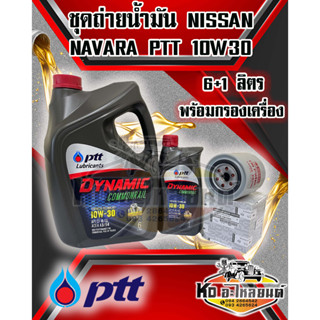 ชุดถ่ายน้ำมันเครื่อง PTT ปตท. DYNAMIC COMMONRAIL 10W30 ขนาด 6+1 ลิตร พร้อมกรองเครื่อง NISSAN NAVARA YD25 D4D NP300 แท้