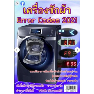 หนังสือ "เครื่องซักผ้า ERROR CODES 2021"