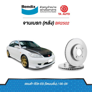 BENDIXจานดิสเบรค(หลัง)ฮอนด้า ซีวิคES ไดเมนชั่น ปี00-05 เบอร์ผ้าเบรค 1265 รหัส BR2502