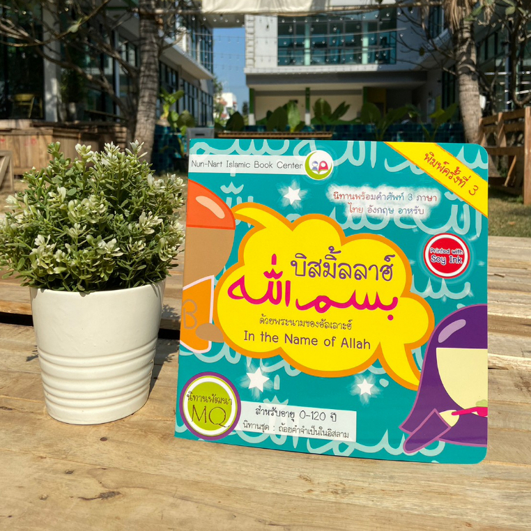 บิสมิ้ลลา nunnart ชุดถ้อยคำจำเป็น สำหรับเด็กมุสลิม // นิทาน3ภาษา /นิทาน อิสลาม // นิทานเด็กดี/ Nun-Nart ราคา ถูกที่สุด ดีลบีเคเค แกลเลอรีภาพที่ 3