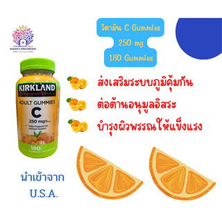 Kirkland Signature Adult Gummies C 250 mg  กัมมี่วิตามินซี รสส้ม  180 กัมมี่