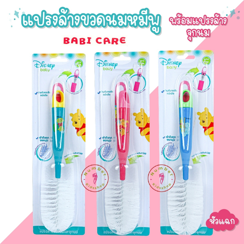 Babicare (เบบี้แคร์) แปรงล้างขวดนมหมีพูห์ พร้อมแปรงล้างจุก หัวฟองน้ำPH116,หัวแฉกPH117 [เลือกสีได้]
