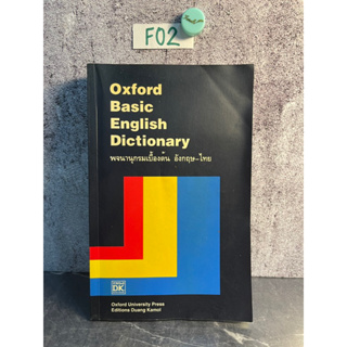 หนังสือ (มือสอง) Oxford basic english dictionary พจนานุกรมเบื้องต้น อังกฤษ ไทย - Oxford press ดวงกมล