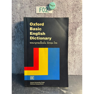 หนังสือ (มือสอง) Oxford basic english dictionary พจนานุกรมเบื้องต้น อังกฤษ ไทย - Oxford press ดวงกมล