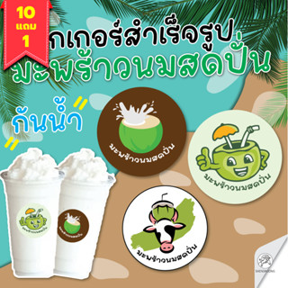 [10+1ฟรี!]สติกเกอร์น้ำมะพร้าวปั่น สติกเกอร์ติดขวดน้ำ สติกเกอร์ติดฝาขวดน้ำ สำเร็จรูป A4 56ดวง / แผ่น