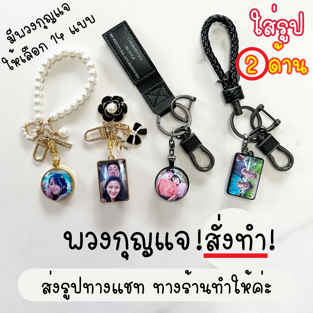 [ใส่รูป2ด้าน] พวงกุญแจสั่งทำ ใส่รูปภาพ เป็น ของขวัญ วันเกิด วันครบรอบ พวงกุญแจรถ แฮนด์เมด