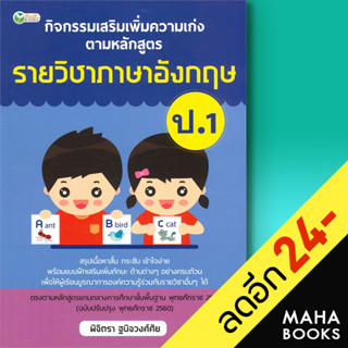 กิจกรรมเสริมเพิ่มความเก่ง ตามหลักสูตรรายวิชาภาษาอังกฤษ ป.1 | ต้นกล้า พิจิตรา ฐนิจวงศ์ศัย