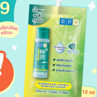 น้ำตบฮาดะ ลาโบะ  ลดสิว คุมมัน(สีเขียว) ชนิดซอง 12มล.