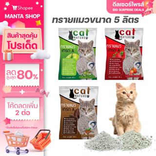 ทรายแมว 5L ทรายแมวเภูเขาไฟ ลดกลิ่นได้ดี มีเม็ดดับกลิ่นในตัว ทรายแมว Cat Nature สินค้าพร้อมส่งในไทย