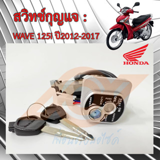 สวิทช์กุญแจ WAVE 125i 2012-2017 สวิทช์กุญแจ HONDA WAVE 125i ปลาวาฬ 35010-KYZ-T00