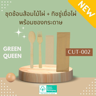 CUT-002 ชุดช้อนส้อมไม้ไผ่ + ทิชชู่เยื่อไผ่ พร้อมซองกระดาษ