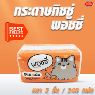 กระดาษทิชชูแผ่น Poshy กระดาษทิชชู่ กระดาษชำระ ทิชชู่ กระดาษ พอชชี่ (240 แผ่น)