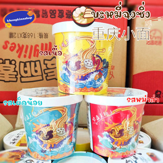 🍜ฉงชิ่งเสี่ยวเมี้ยน 重庆小面 บะหมี่ฉงชิ่ง รสต้นตำหรับจากจีน น้ำหนัก 115 กรัม มาม่าจีน รสหม่าล่าแท้ ฉงซิ่ง บะหมี่เผ็ด บะหมี