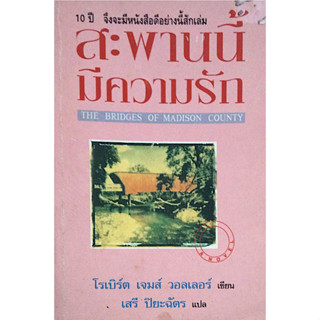 สะพานนี้มีความรัก The Bridges of madison county โรเบิร์ต เจมส์ วอลเลอร์ เขึยน เสรี ปิยะฉัตร แปล