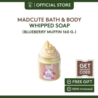 Madcute Whipped Soap กลิ่น Blueberry Muffin สบู่อาบน้ำวิปครีมบำรุงผิว