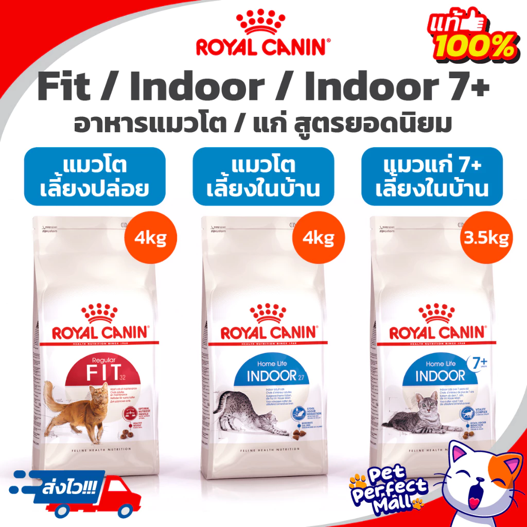Royal Canin Fit 4kg / Indoor 4kg / Indoor 7+ 3.5kg อาหารแมวเลี้ยงปล่อย แมวโตเลี้ยงในบ้าน แมวแก่ ถุง 3.5 - 4 กิโลกรัม