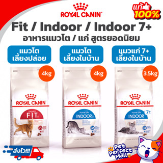 Royal Canin Fit 4kg / Indoor 4kg / Indoor 7+ 3.5kg  อาหารแมวเลี้ยงปล่อย แมวโตเลี้ยงในบ้าน แมวแก่ ถุง 3.5 - 4 กิโลกรัม