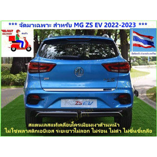 🎉MG BEST SELLER🎉สำหรับ MG ZS2022-2023 EVไฟฟ้า ชุดแต่งแถบสแตนเลสล่างเคลือบโครเมี่ยมขัดเงา เพิ่มกาวมีโลโก้สีให้ความสวยงาม