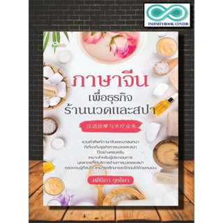 หนังสือ ภาษาจีนเพื่อธุรกิจร้านนวดและสปา : สนทนาภาษาจีน การใช้ภาษาจีน คำศัพท์ภาษาจีน (Infinitybook Center)