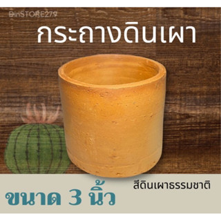 กระถางดินเผาแคสตัสขนาด3นิ้ว