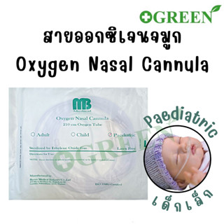 (1ชิ้น) สายออกซิเจน แคนนูล่า / สายออกซิเจนเสียบจมูก Oxygen Nasal Cannula สำหรับเด็กเล็ก