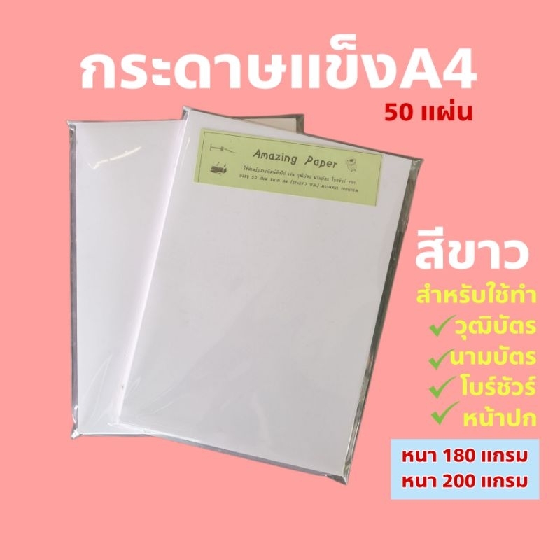 กระดาษการ์ด / กระดาษแข็ง A4 สีขาว หนา 180/200 แกรม บรรจุ 50 แผ่น (Amazing paper)