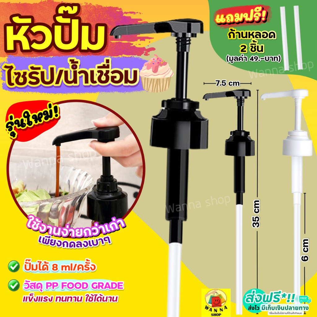 🔥ส่งฟรี🔥หัวปั๊มไซรัป WANNA แถมฟรี!ก้านหลอด2ชิ้น! หัวปั้มไซรัป หัวปั๊มน้ำหวาน หัวปั๊มน้ำเชื่อม ที่ปั๊มไซรัป หัวปั๊มซอส
