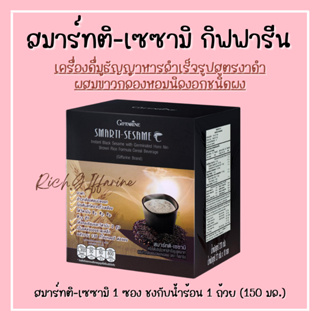 สมาร์ทติ เซซามิ เครื่องดื่มงาดำ กิฟฟารีน SMARTI-SESAME เครื่องดื่มธัญญาหารสำเร็จรูปสูตรงาดำ ผสมข้าวกล้องหอมนิลงอก