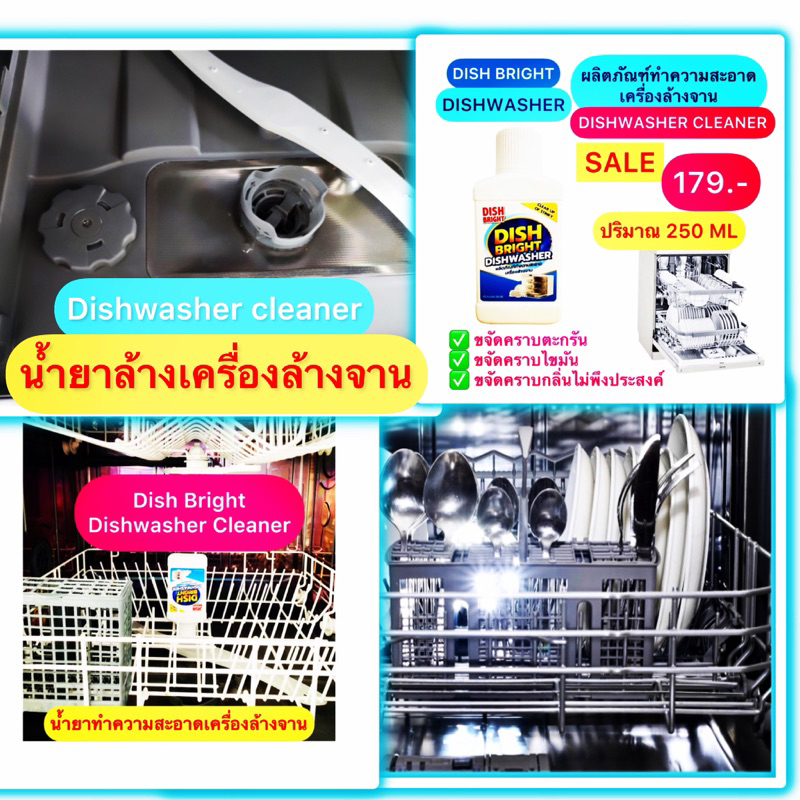 น้ำยาทำความสะอาดเครื่องล้างจาน Dish Bright dishwasher - รูปที่ 2