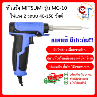 🔥ร้อนไว ✅ประกัน 90วัน หัวแร้งด้ามปืน MITSUMI เร่งไฟได้ 2 จังหวะ 40W-150W รุ่น MG-10 หัวแร้ง บัดกรี สายไฟ หัวแร้งปืน