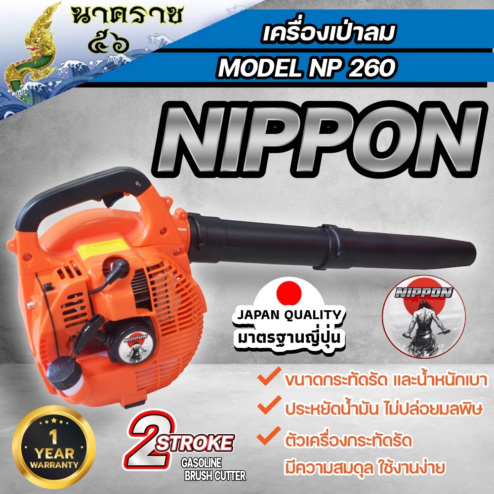 เครื่องเป่าลม NIPPON รุ่น 260 แบบมือถือ เครื่องยนต์ 2 จังหวะ ขนาด 26cc BY JAPAN