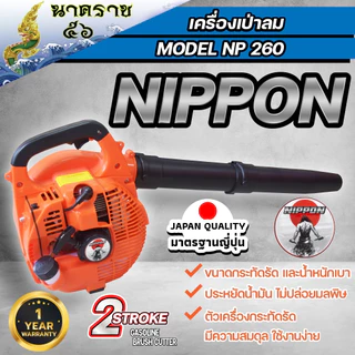 เครื่องเป่าลม NIPPON รุ่น 260 แบบมือถือ เครื่องยนต์ 2 จังหวะ ขนาด 26cc BY JAPAN