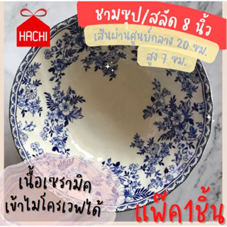 Hachi ชาม จานอาหาร ใบใหญ่ แบรนด์ Johnson Brothers จานชาม ( ชามJBใหญ่:ขนาด 8 ลึก 2 ) johnson brothers collection จานยุโรป